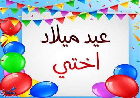 200 رسائل عيد ميلاد للأخت وتهنئة عيد ميلاد اختي 2024 موقع رَسَائِل