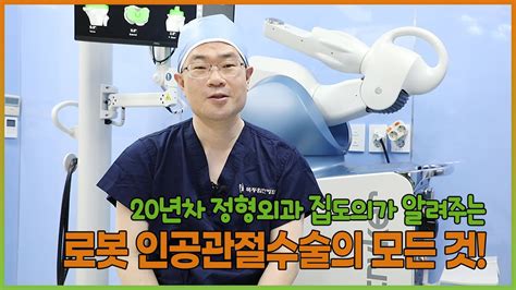 힘찬병원 로봇 인공관절수술의 모든 것 Youtube