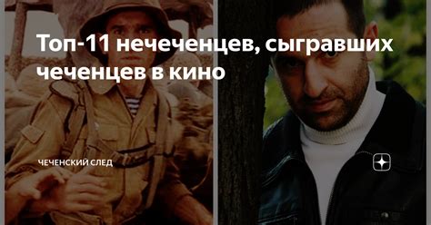 Топ-11 нечеченцев, сыгравших чеченцев в кино | Кавказский след. | Дзен