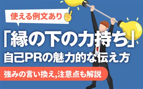 【例文あり】自己pr「縁の下の力持ち」の魅力的な伝え方 言い換え一覧 長所 強みに使えるエピソードも 就活の教科書 新卒大学生向け