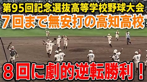 【春のセンバツ】第95回記念選抜高等学校野球大会 履正社対高知 7回まで無安打の高知高校8回に劇的逆転勝利！【甲子園】 Youtube