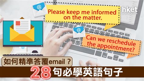 【職場英語】如何精準答覆email？28句必學英語句子