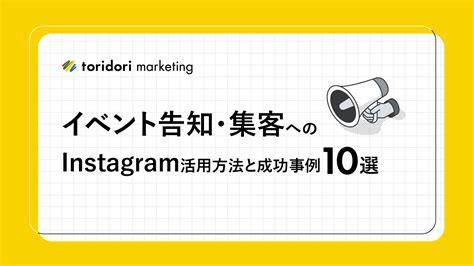 イベント告知・集客へのインスタグラム活用方法と成功事例10選 【公式】トリドリマーケティング