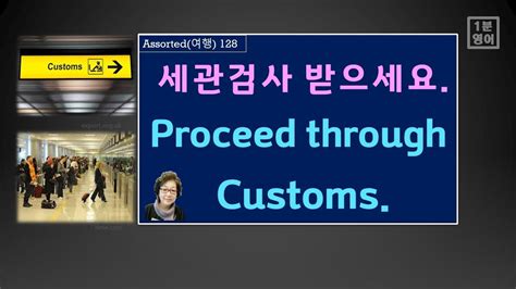 해외여행 영어 128 입국 절차 안내 중 듣게 되는 “세관 검사 받으세요”를 영어로 말해 보세요 Youtube