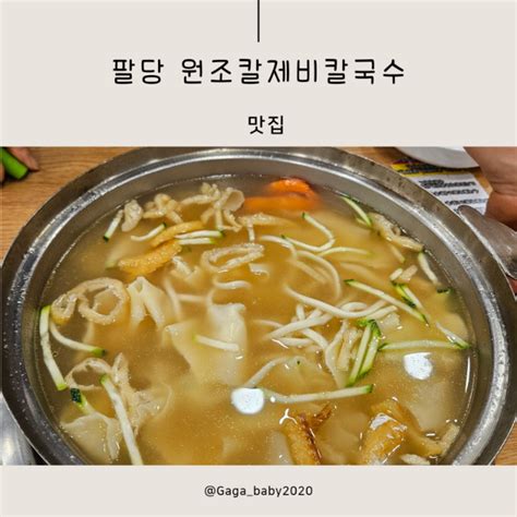 하남 팔당 드라이브 맛집 팔당원조칼제비칼국수 네이버 블로그