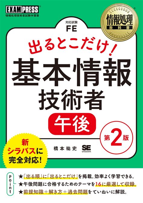 楽天ブックス 情報処理教科書 出るとこだけ！基本情報技術者 午後 第2版 橋本 祐史 9784798162171 本