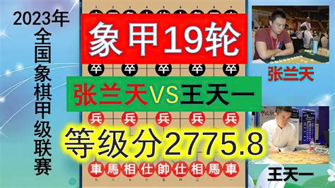 2023象甲：王天一等級分漲至27758，外星人兵不血刃退敵十萬兵？ Youtube