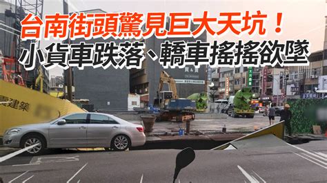 台南街頭驚見巨大天坑！ 小貨車跌落、轎車搖搖欲墜 播吧boba Ettoday新聞雲