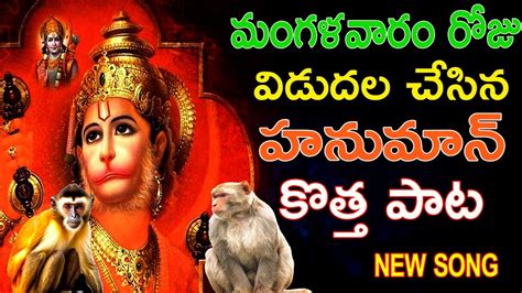 Anjaneya Swamy Special Songs 2023 Hanuman Latest Songs Hanuman