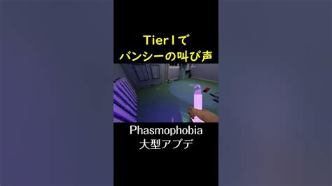 【phasmophobia】大型アプデ後のバンシーの特徴チェック ～tier1の指向性マイク～ Shorts （ファズモフォビア