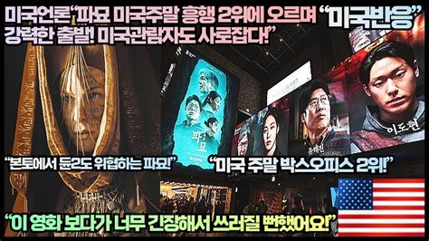 미국반응 미국언론“파묘 미국주말 흥행 2위에 오르며 강력한 출발 미국관람자도 사로잡다”“이 영화 보다가 너무 긴장해서