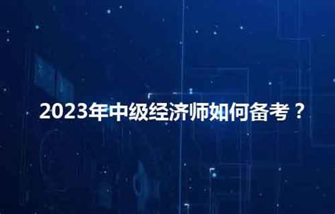 职尚教育｜职上网：2023年中级经济师如何备考？ 知乎