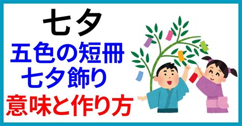 七夕の由来とは？五色の短冊・七夕飾りの意味と作り方！