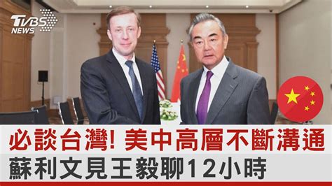 必談台灣 美中高層不斷溝通 蘇利文見王毅聊12小時 ｜tvbs新聞 Internationalnewsplus Youtube