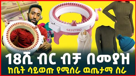 በ18ሺ ብር ብቻ ከቤት ሳይወጡ ይህን ቢዝነስ ይጀምሩ Small Business from Home Sentro