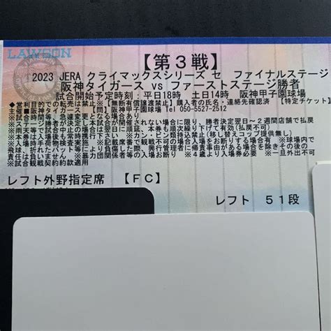 【未使用】クライマックスシリーズファイナル 第3戦 レフトスタンド ペアチケット 阪神vsファーストステージ勝者 10月20日 18時 阪神