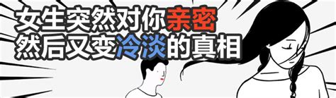 女生突然对你亲密，然后又变冷淡的真相 哔哩哔哩