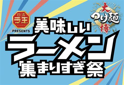 全国から100軒の名店が歌舞伎町に集結！「大つけ麺博 美味しいラーメン集まりすぎ祭」どれだけ美味しいラーメンが集まり過ぎているのか発表！｜大つけ麺博実行委員会のプレスリリース