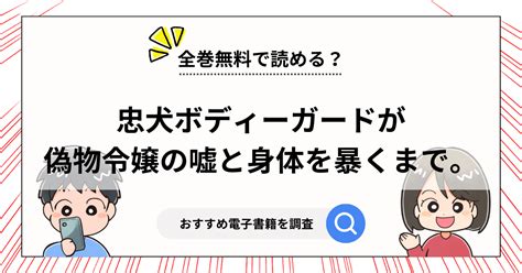 『忠犬ボディーガードが偽物令嬢の嘘と身体を暴くまで。』は無料で読める？漫画の割引クーポンとおすすめ電子書籍