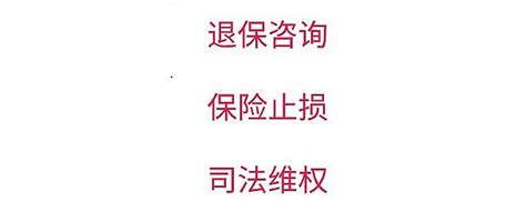 被电话打来推销保险的销售误导了怎么办？如何才能实现全额退保保险什么值得买