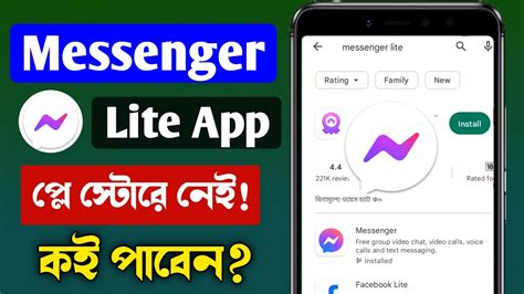 মসঞজর লইট পল সটর নই Messenger Lite App Play Store Not