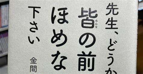 ⑭金間大介著『先生、どうか皆の前でほめないで下さい』｜巽 洋一