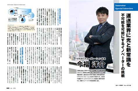 『経済界』（2018年6月号）に当社代表・今福のインタビュー記事が掲載されました 株式会社リアライズコーポレーション