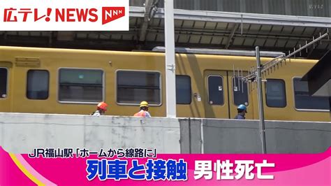 Jr福山駅の線路内にいた男性と列車が接触 男性は死亡 広島・福山市 ライブドアニュース