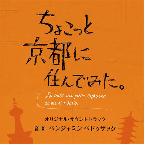 ちょこっと京都に住んでみた。 ドラマ情報・レビュー・評価・あらすじ・動画配信 Filmarksドラマ