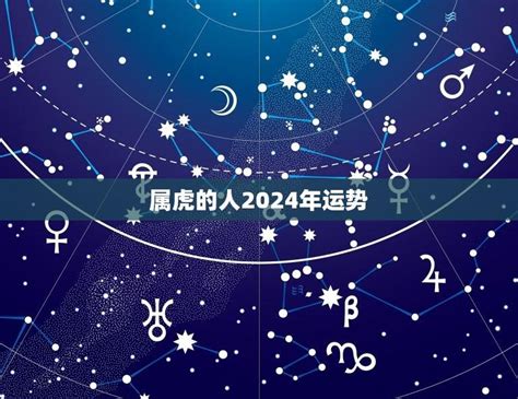 属虎的人2024年运势独具慧眼财运亨通