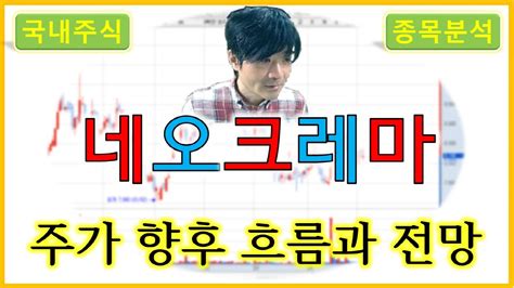 네오크레마 주가의 향후 흐름과 전망 Youtube