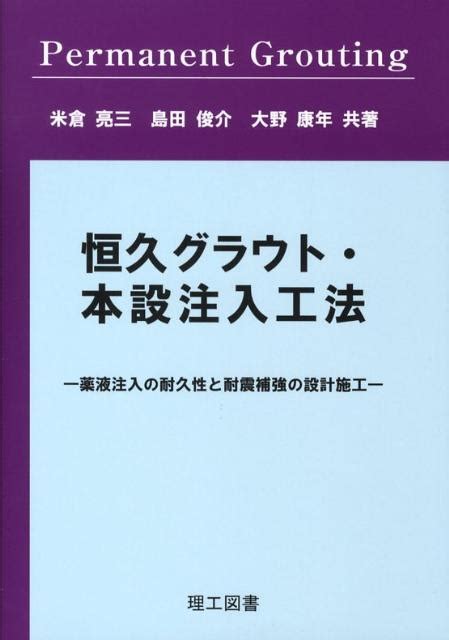 楽天ブックス 恒久グラウト・本設注入工法 薬液注入の耐久性と耐震補強の設計施工 米倉亮三 9784844607311 本