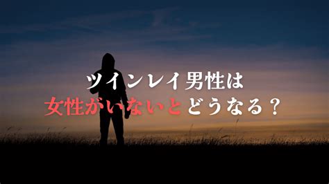 ツインレイ男性はツインレイ女性がいないとどうなる？ スピリ科