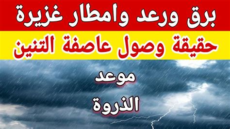 برق ورعد وأمطار غزيرة والارصاد الجوية تكشف عن حقيقة وصول عاصفة التنين