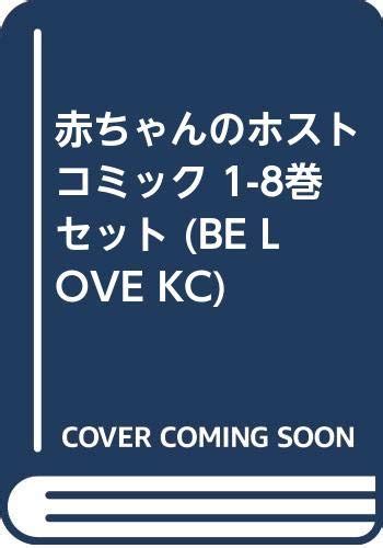 赤ちゃんのホスト コミック 1 8巻セット Be Love Kc 丘上 あい 本 通販 Amazon