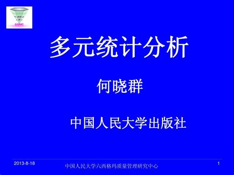 聚类分析 多元统计分析课件人大何晓群word文档在线阅读与下载无忧文档