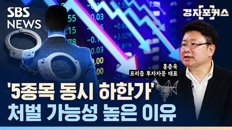 Sg증권 사태와 5종목 동시 하한가 다르지만 같습니다 Sbs 경자포커스 경제자유살롱 Youtube