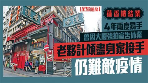 蓮香樓｜4年兩易手 大廈強拍宣告休業 老夥計傾盡身家接手仍難敵疫情 星島日報