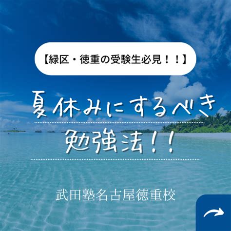 【緑区・徳重の受験生】受験生が絶対に夏休みにやるべき勉強法！