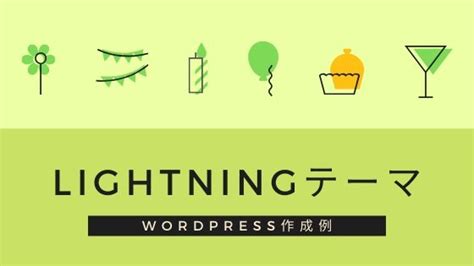 Wordpressテーマlightningを使ったサイト事例！ホームページにするとこうなる！ 初心者のためのワードプレステーマ教室｜評判