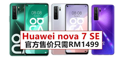 Huawei Nova 7 Se官方售价公布，只需rm1499