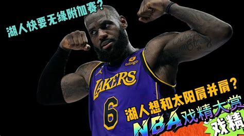 Nba戏精大赏 湖人又要无缘附加赛？湖人想和太阳肩并肩？腾讯视频