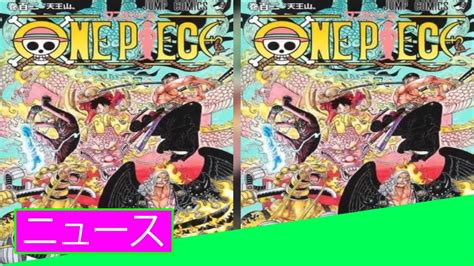 漫画『one Piece』最終章に向け1ヶ月休載、尾田栄一郎氏「休みまーす！」「呼吸を整える時間をください！」 Youtube