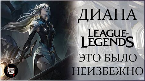 Диана. Это было неизбежно. Лига Легенд - League of Legends - YouTube