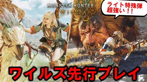 モンスターハンターワイルズ』先行プレイ】ライトボウガン強い！超楽しい！新モーション徹底解説 Youtube