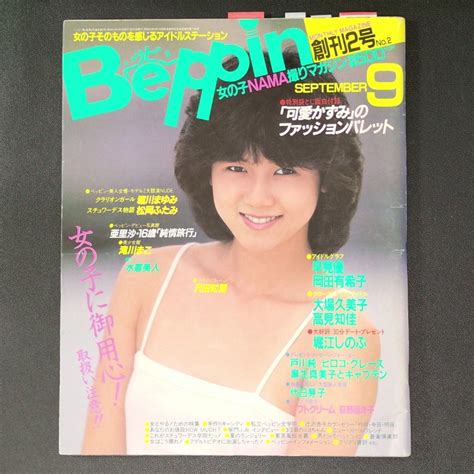 【やや傷や汚れあり】【希少本 入手困難】beppin ベッピン 英知出版 1984年 昭和59年9月1日発行 No 2 創刊2号 可愛かずみ