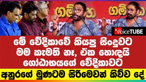 මේ වේදිකාවේ කියපු සිංදුවට මම කැමති නෑ ඒක හොඳයි ගෝඨාභයගේ වේදිකාවට