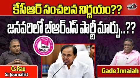 Kcr Change Brs Party Name In January Gade Innaiah Interview