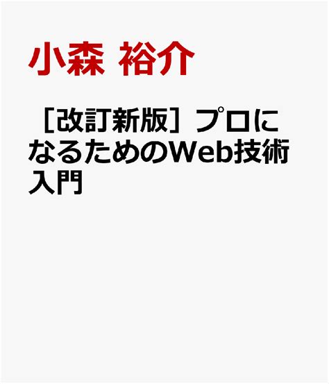 楽天ブックス 改訂新版 プロになるためのweb技術入門 小森 裕介 9784297145712 本