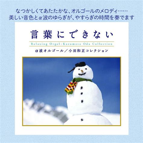 【楽天市場】試聴できます 言葉にできない 小田和正コレクション リラックス ヒーリング 音楽 癒し 不眠 睡眠 快眠 α波オルゴール